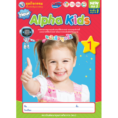 ชุดกิจกรรมพัฒนาทักษะพื้นฐานการเรียนรู้ Alpha Kids เล่ม 1